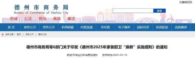 德州市推家装厨卫“焕新”政策，消费者福利满满！