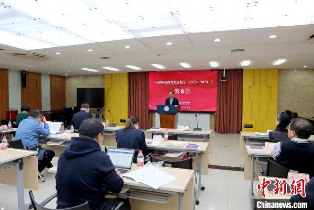 中华职业教育发展报告(2023 - 2024)发布，职业教育发展密码大揭秘 聚焦！中华职业教育发展报告(2023 - 2024)呈现职业教育多面图景