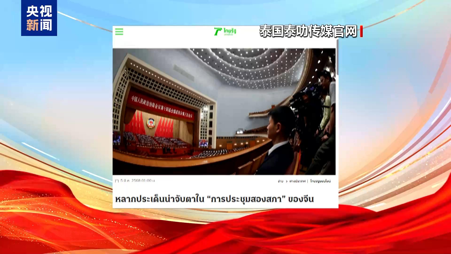 2025两会：中国发展规划受多国媒体关注，两会开启：中国发展规划成外媒报道热点