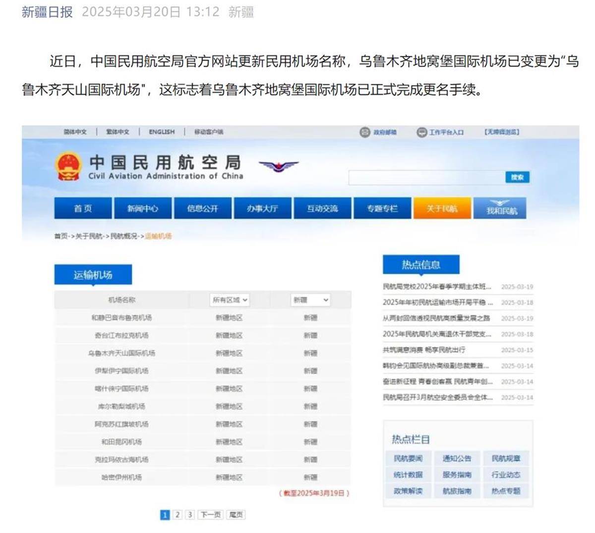 重磅！乌鲁木齐地窝堡国际机场变身“天山国际机场”，乌鲁木齐地窝堡国际机场更名，“天山”之名引热议