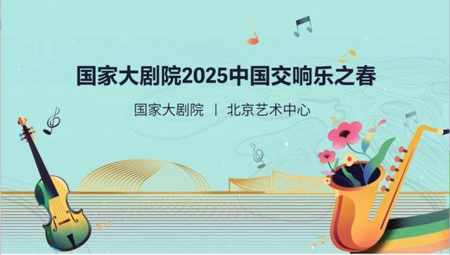 3. “进乐新篇”：第九届中国交响乐之春绽放多元魅力！，2. 4月国家大剧院，第九届中国交响乐之春邀你共赴音乐盛宴！