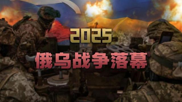 2025年美乌矛盾：战争局势何去何从，美乌会议争吵后：俄乌战争新走向
