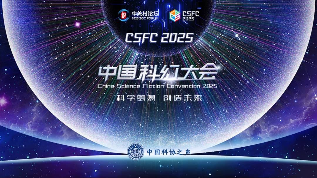 聚焦2025中国科幻大会，各领域营收数据大曝光，走进2025中国科幻大会，看科技与产业齐飞
