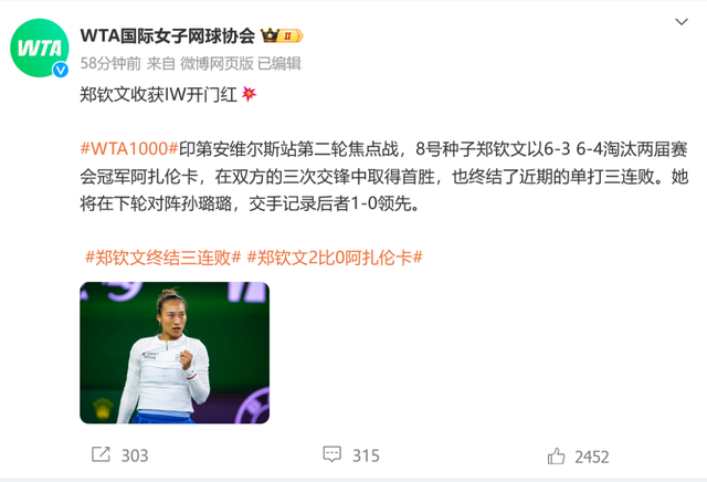 郑钦文2 - 0淘汰阿扎伦卡，下轮将战孙璐璐 郑钦文印第安维尔斯站首战告捷，终结三连败