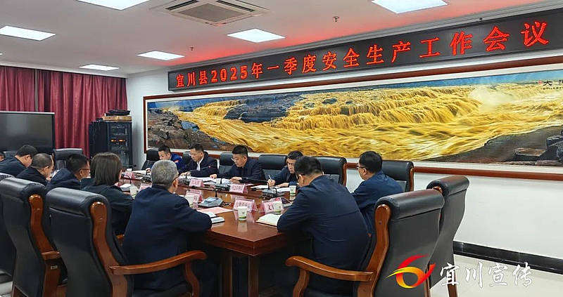 宜川县一季度安全生产会，全面部署安全工作