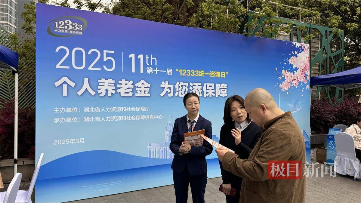 “个人养老金添保障”，湖北12333咨询日活动暖人心，湖北举办第十一届“12333统一咨询日活动”，线上线下共解政策疑惑