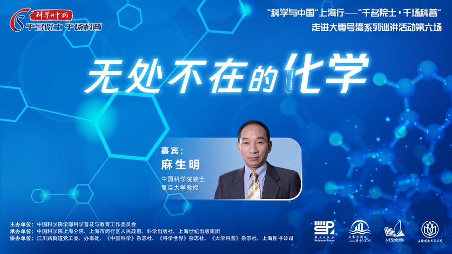 院士走进大零号湾，引领青年探索化学奥秘
