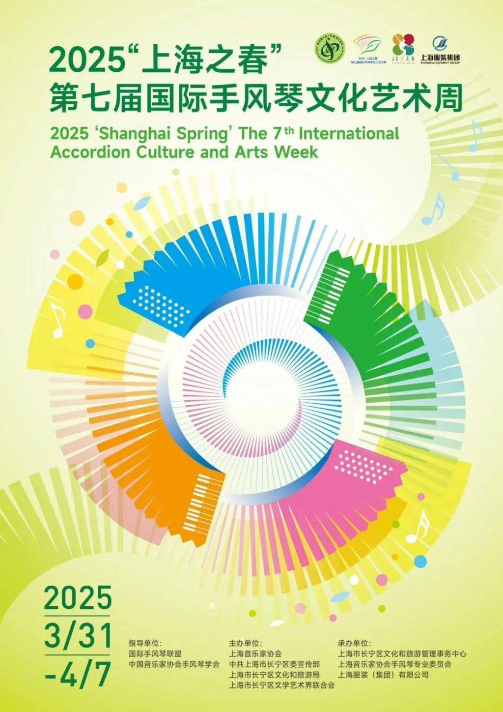 3月31日起，上海长宁开启手风琴艺术狂欢之旅 2025上海之春国际手风琴文化艺术周即将奏响春日乐章