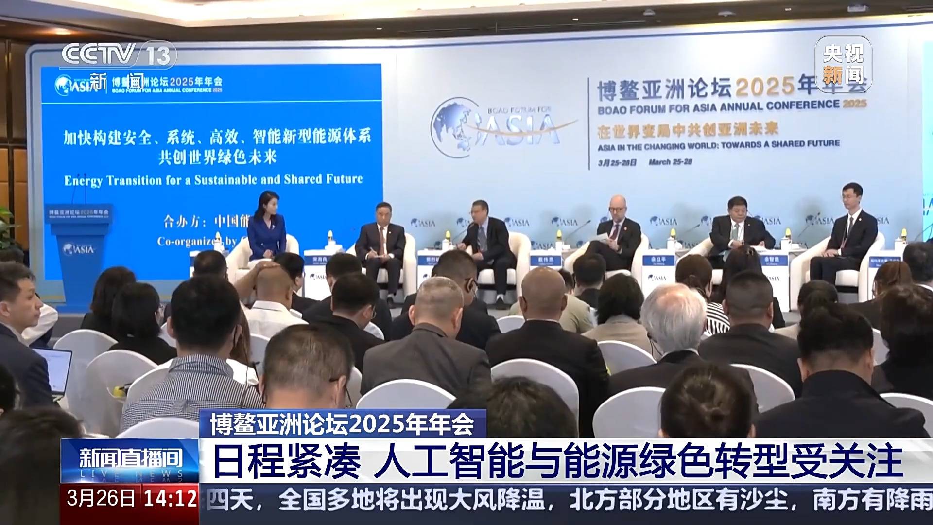 博鳌亚洲论坛2025年年会第二天：聚焦人工智能与能源转型热点