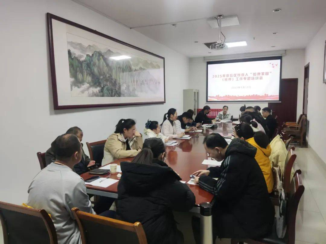 章丘区残联召开“如康家园”工作培训会，力促残疾人托养服务升级，强化“如康家园”建设，章丘区残联开启残疾人托养服务新篇章