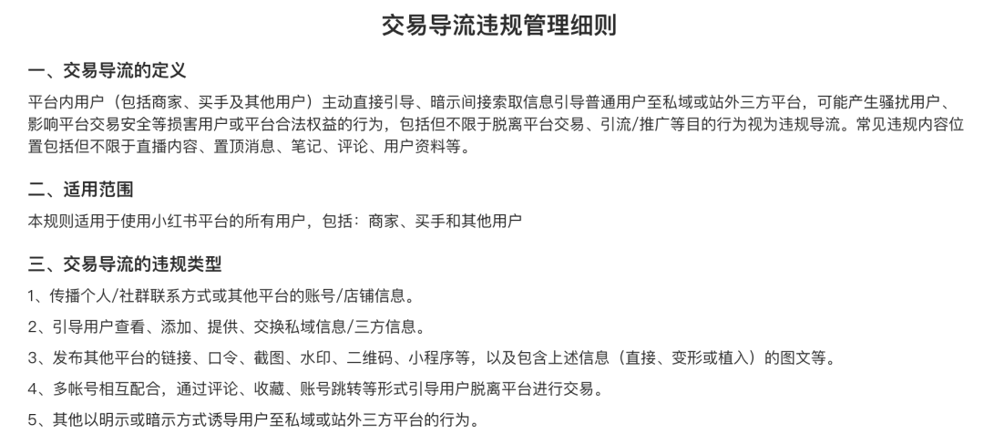 3月12日起，小红书严打站外交易导流行为，小红书新规：禁止站外交易导流，违规严惩！