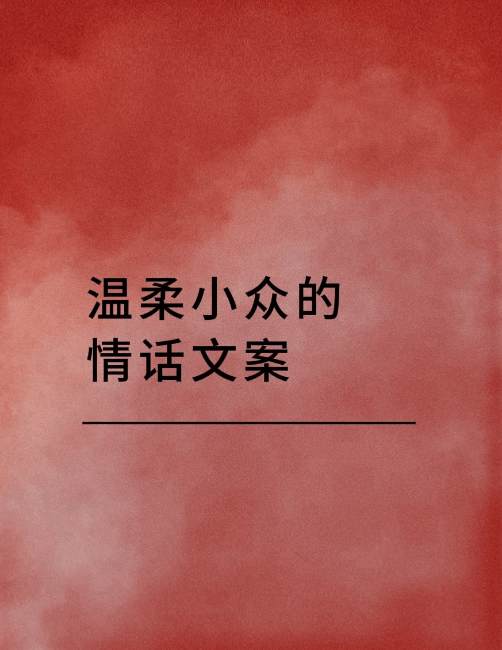 邂逅恋爱美好，品味幸福文案与温柔情话