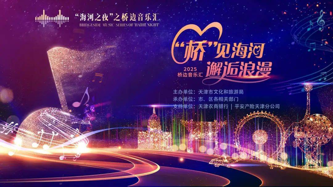 海河之畔：桥边系列活动串起文化艺术风景线 漫步海河桥边，感受天津文化艺术深厚底蕴