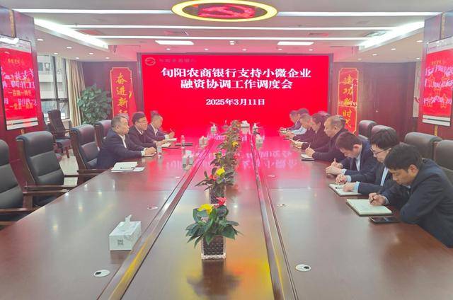 调度会为旬阳农商银行支持小微融资工作添动力，旬阳农商银行：强化举措，助力小微企业融资破难题