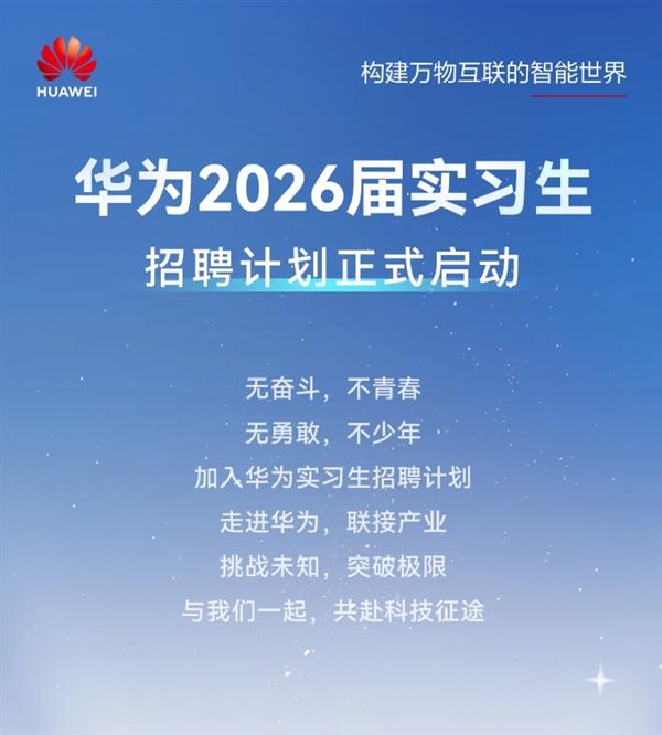 华为开启2026届实习生招聘，众多岗位等你加入！ 不容错过！华为2026届实习生招聘全面开启