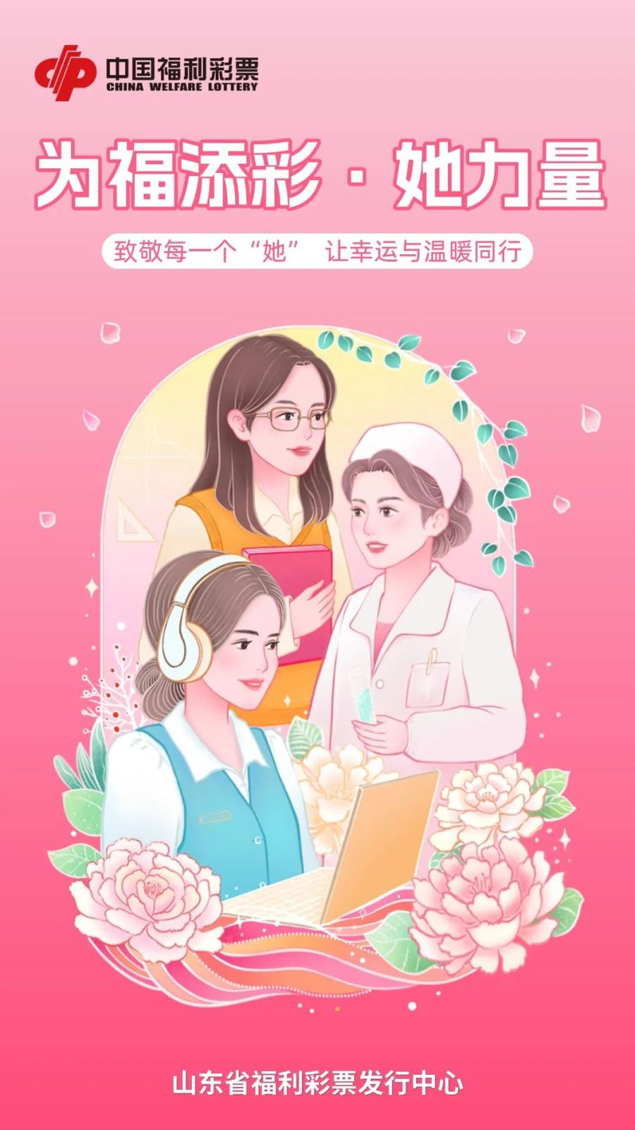“她力量”闪耀：山东福彩三八妇女节活动