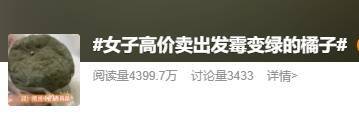霉变橘子交易热，背后隐藏过敏风险要警惕！，“天价”霉变橘子冲上热搜，网友反应大不同！