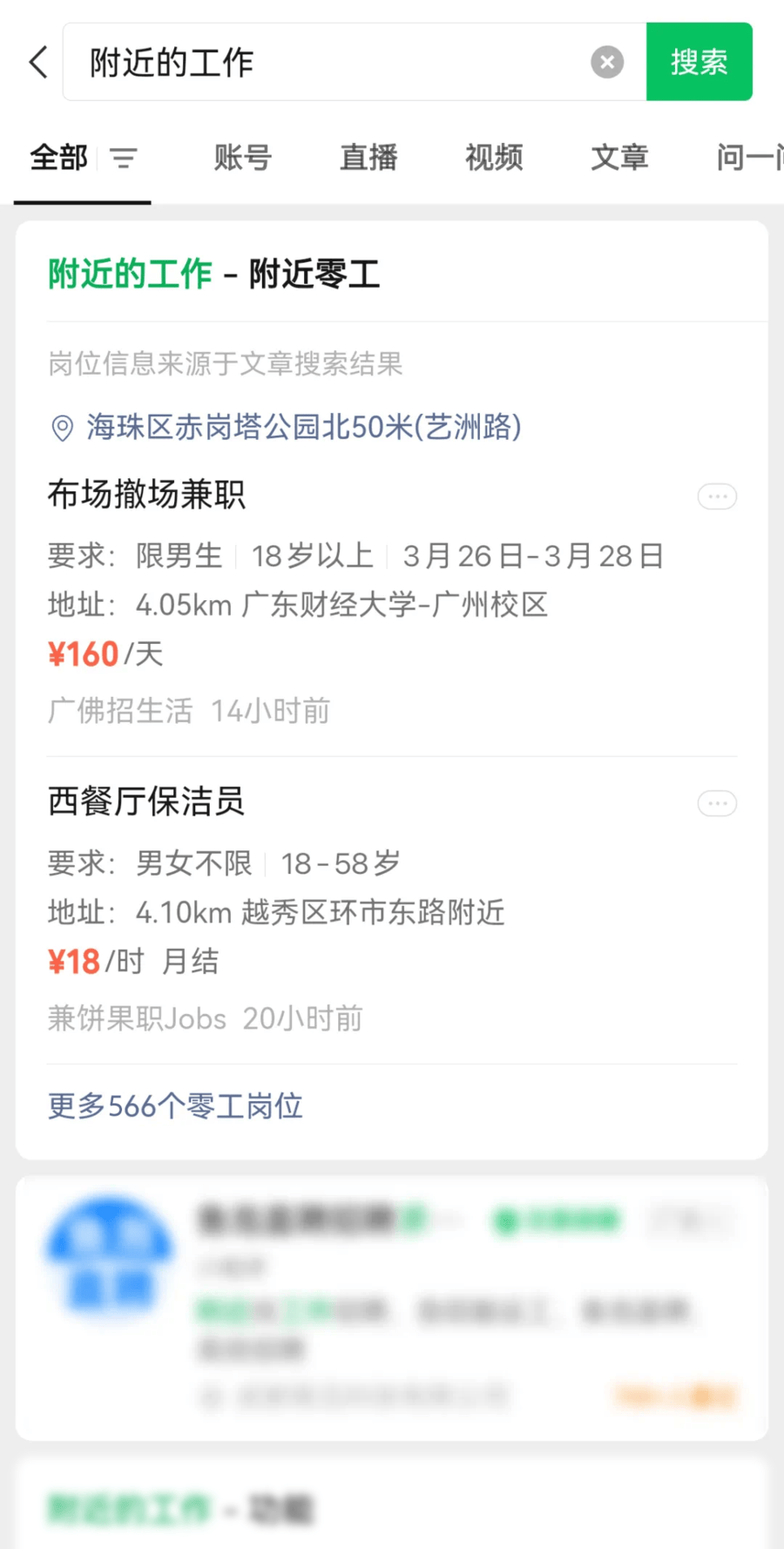出门不愁没工作，微信一键搜零工！ 微信“附近的工作”，解锁零工新搜索方式！