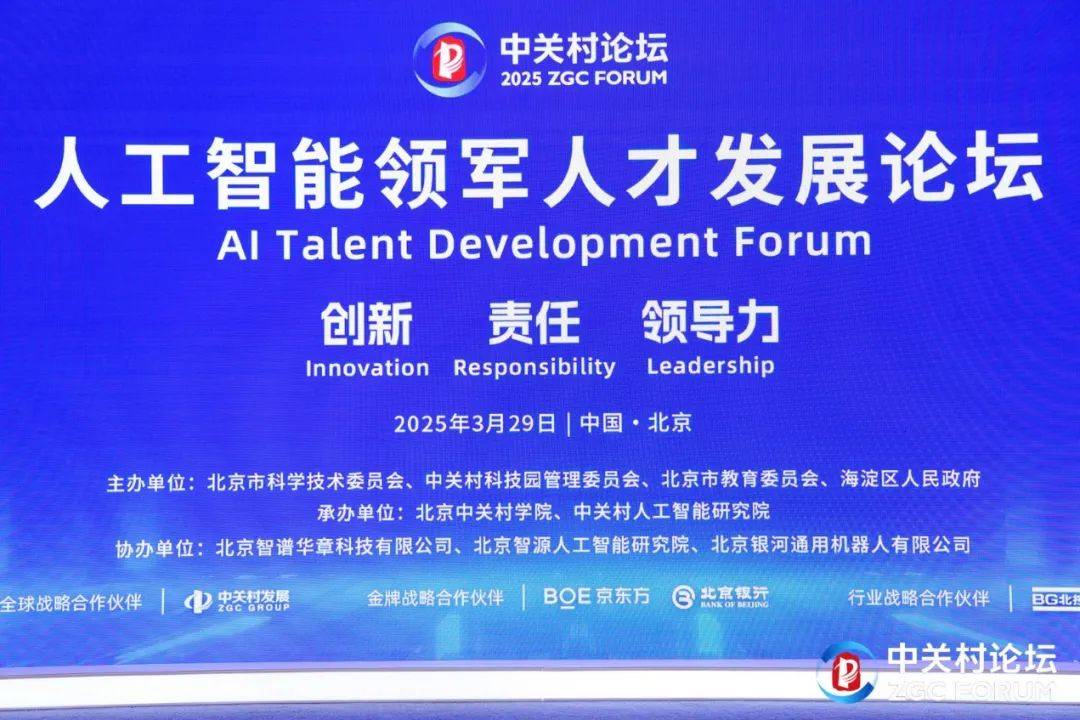 2025北京人工智能论坛：汇聚精英，共绘产业蓝图
