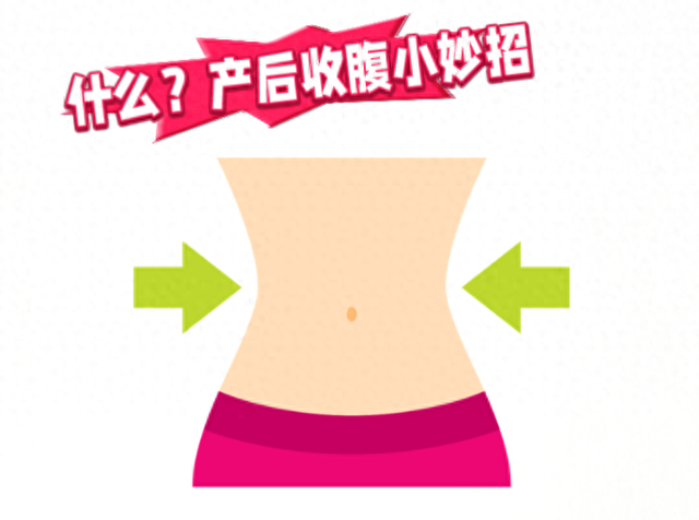 28岁宝妈产后收腹秘籍大揭秘 产后如何让腹部紧致起来？
