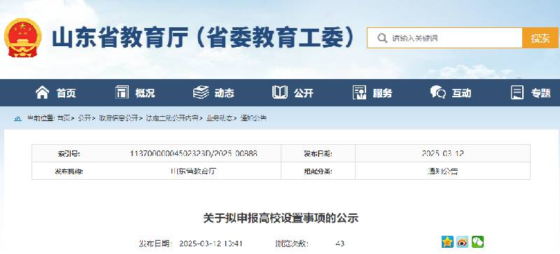 2025山东教育新动态：三高校设置事项公示进行中