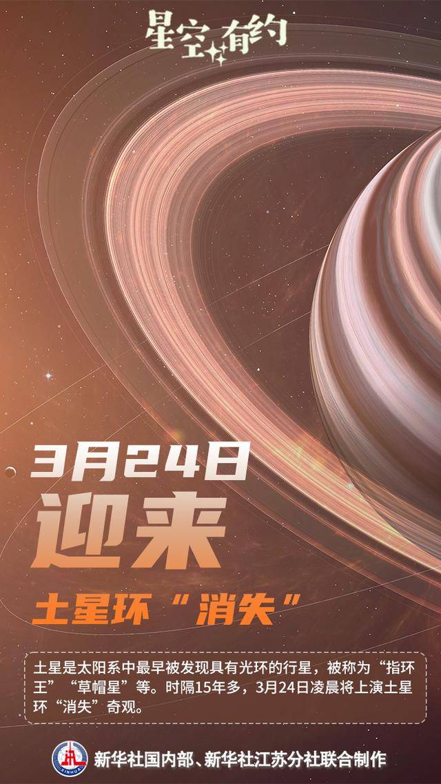 15 年后“指环王”光环再现“消失”奇景，背后真相揭秘，3 月 24 日起土星环“消失”，天文专家为你解读奥秘