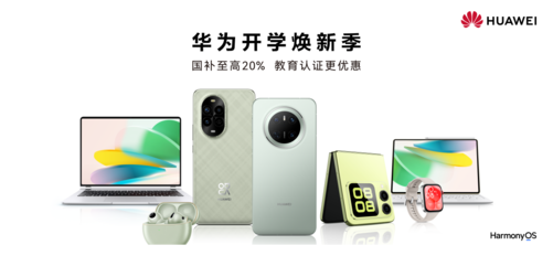 大学生换机看过来！华为nova组合实力与优惠并存 解锁大学生活新玩法，华为nova 13系列和nova Flip不容错过