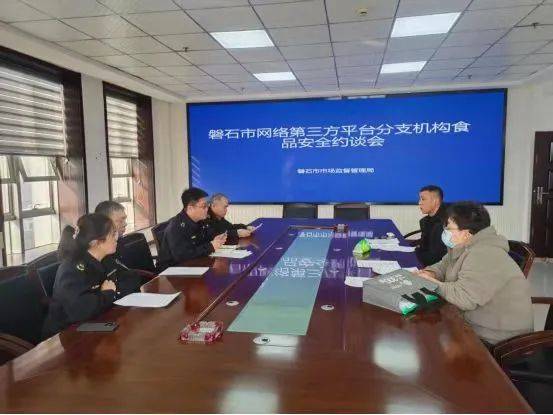 磐石市市场监督管理局约谈外卖平台，为网络餐饮消费上“保险锁”，磐石市市监局约谈外卖平台，保障网络餐饮安全