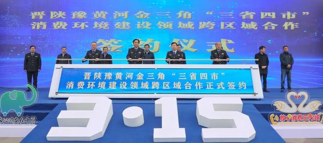 “3·15”三门峡活动：守护消费，助力经济高质量发展，聚焦三门峡3·15：消费环境建设跨区域合作开启