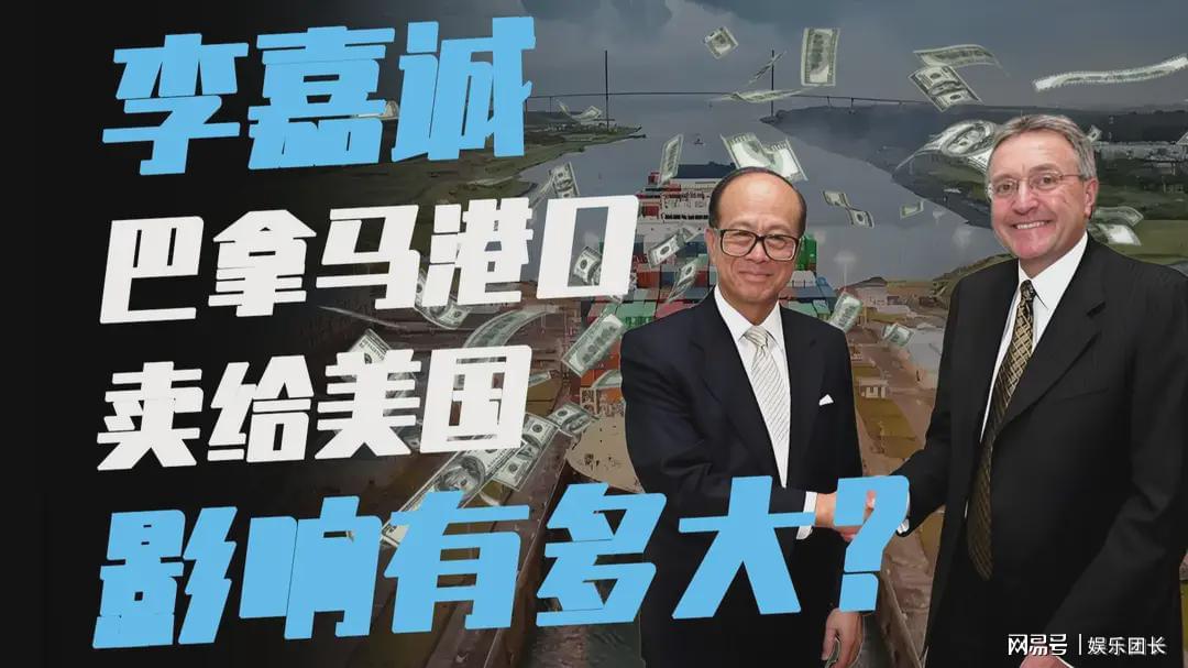 对比霍英东，李嘉诚此次出售港口遭网友吐槽，官方五次警告李嘉诚，港口交易能否悬崖勒马？