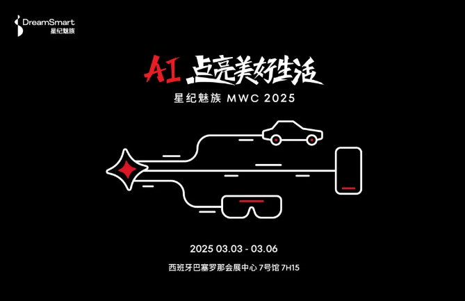 星纪魅族于MWC 2025展：海外布局新进展，Flyme Auto表现亮眼