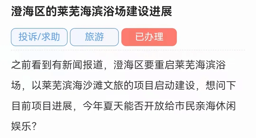 聚焦澄海莱芜文旅项目：资金、规划全知晓，澄海莱芜海滨浴场建设正酣，夏日亲海有望？