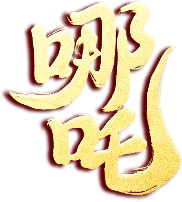 哪吒2票房大爆，哪吒与天津缘深，评书哪吒4月来袭！，哪吒成百亿大男主，天津处处有他身影，评书哪吒重磅登场！