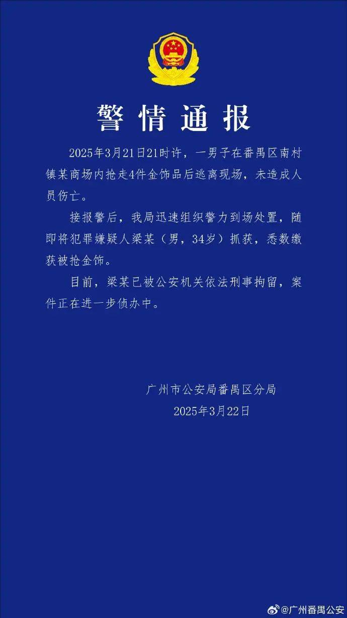广州番禺金店抢劫，警方快速反应抓获嫌犯！ 3月21日番禺金店被抢，嫌犯迅速落网！