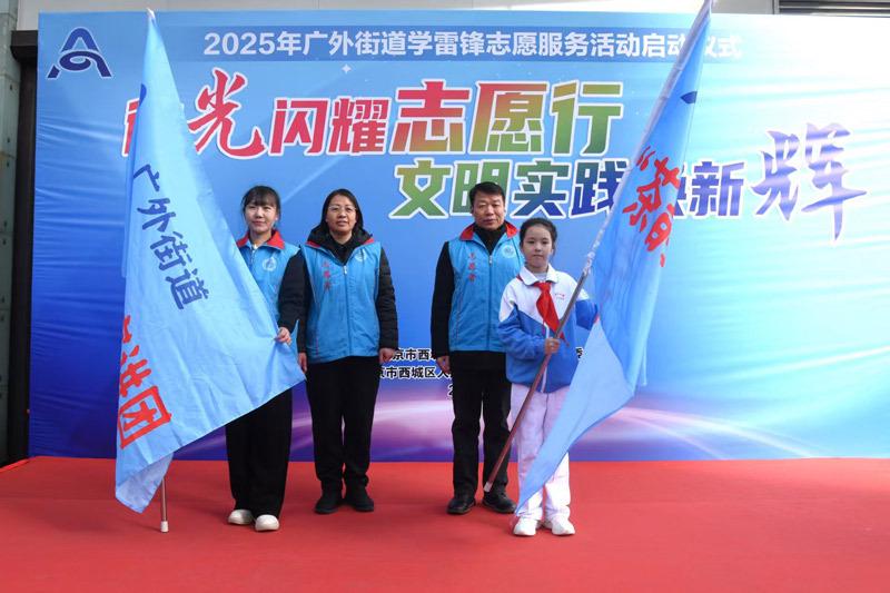 广外街道：学雷锋志愿服务活动启动，公益一条街开街 学雷锋在广外街道：志愿服务新起点，公益一条街亮相