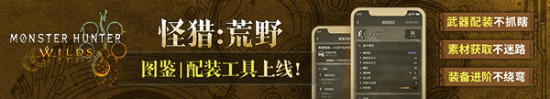 怪物猎人：荒野新活动来袭，限时一周速来！