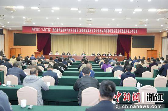 临平区文化建设动员部署会，为高质量发展注入新动力，临平：深化“八项工程”，打造高水平文化强区
