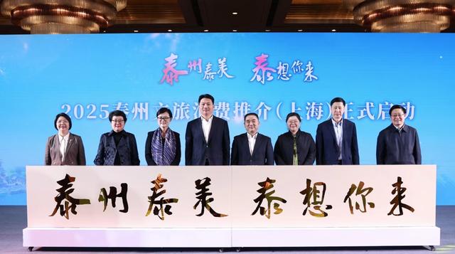 泰州文旅推介会：深化沪泰合作，共享泰州之美 沪泰文旅合作新进展：泰州推介会成功举办