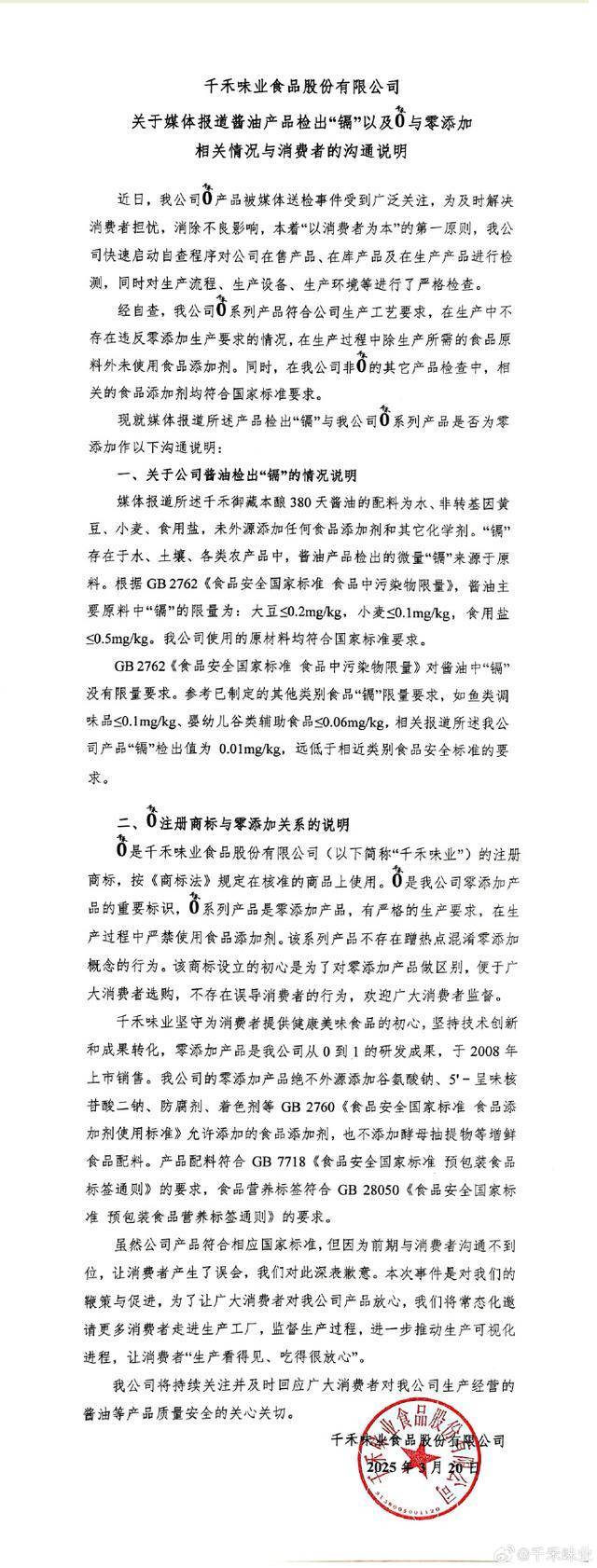3月21日千禾味业回应酱油“镉”与零添加相关问题，千禾味业就酱油“镉”检出和零添加情况沟通说明