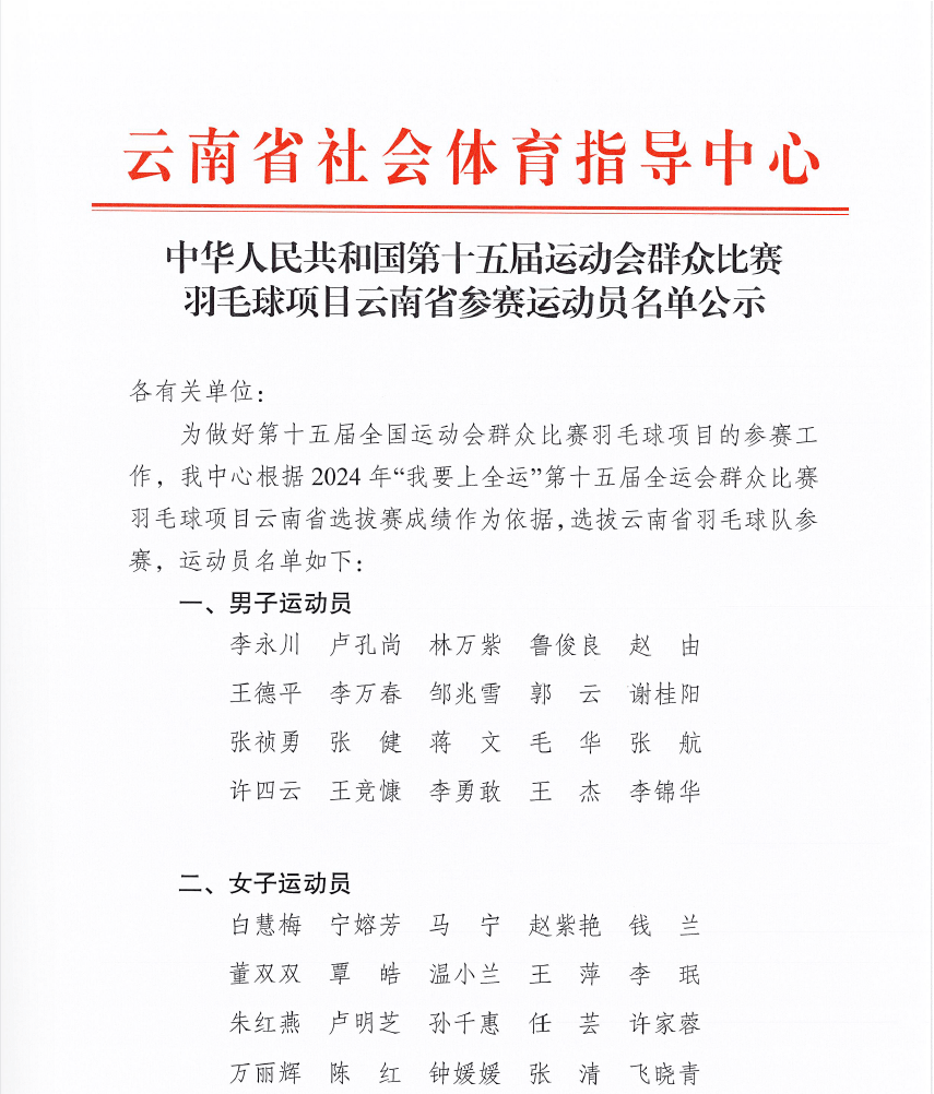 聚焦！云南省选拔十五运羽毛球参赛选手并公示名单，十五运云南羽毛球参赛运动员名单新鲜出炉！
