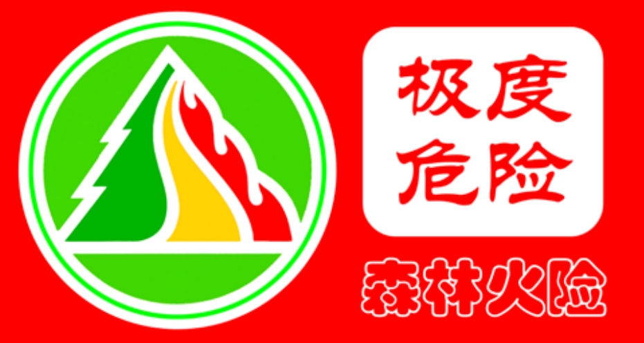 河南清明关键期，森林火险拉响红色警报