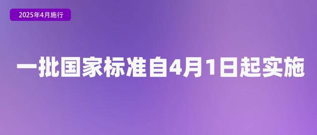 2025年4月实施的新规，你都了解吗？ 聚焦4月新规，关乎个人隐私、老年出行等诸多领域！