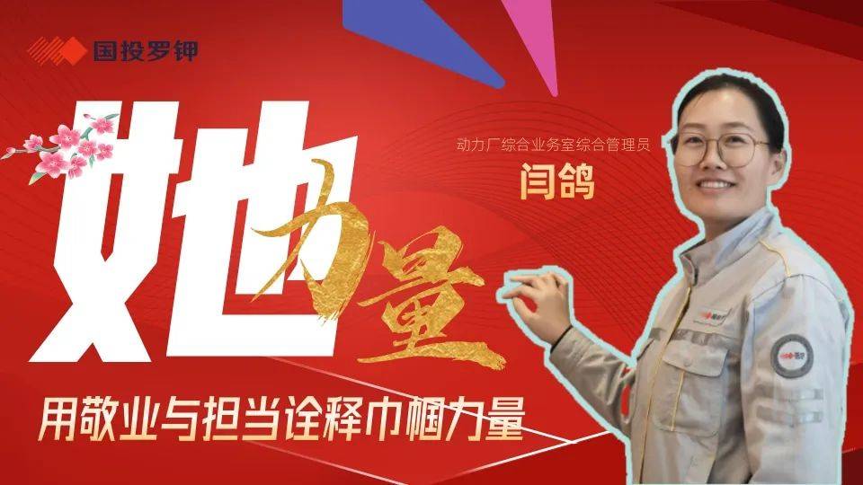 闫鸽：人事管理与工会工作的全能女神 闫鸽：用行动诠释责任，为团队凝聚力量