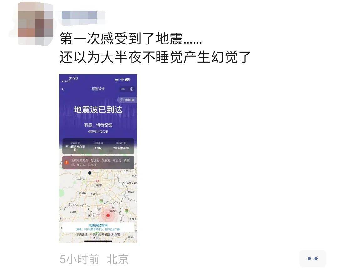 3月26日凌晨，河北廊坊地震刷屏社交圈！ 惊！河北廊坊地震多地有震感，你被预警叫醒了吗？