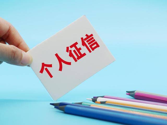 个人征信影响企业经营，完善修复机制刻不容缓