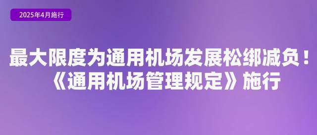 2025年4月实施的新规，你都了解吗？ 聚焦4月新规，关乎个人隐私、老年出行等诸多领域！