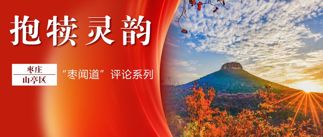 “德润山亭”：凡人微光汇聚城市文明力量