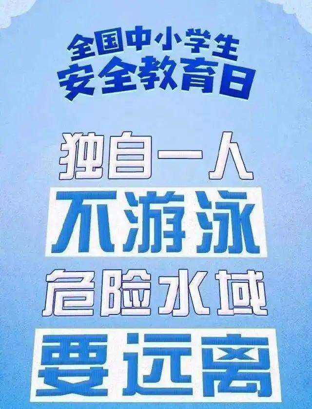 中小学生安全教育日，全方位安全指南来袭！