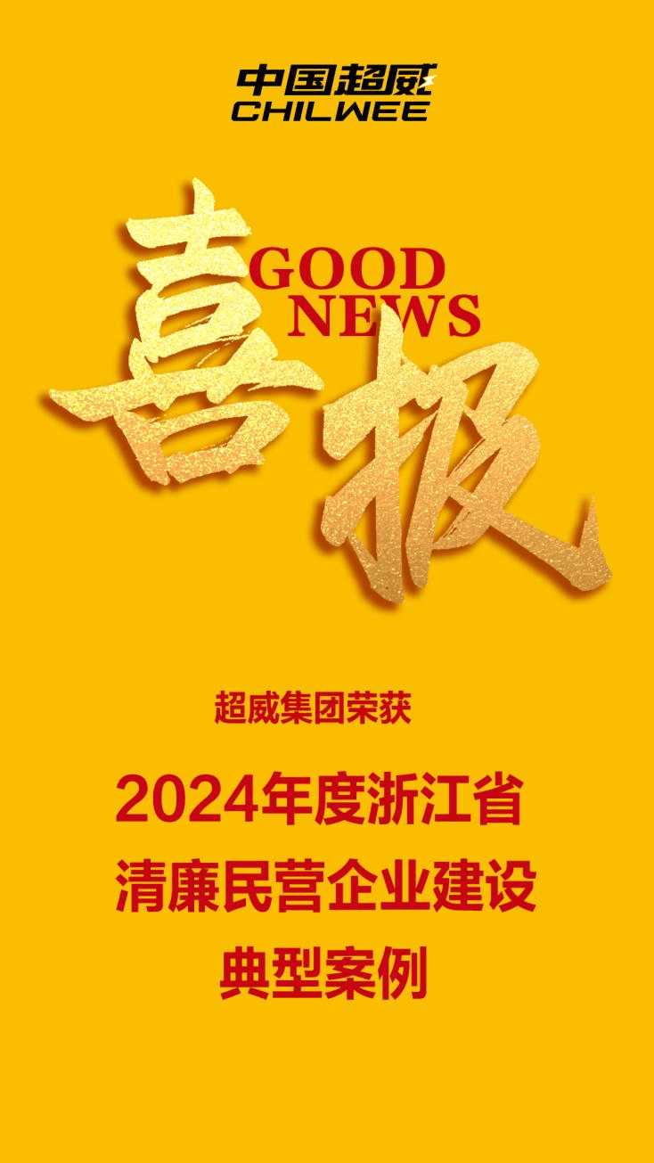 超威：新能源头部企业的廉洁发展之路，浙江超威获清廉民企殊荣，筑牢廉洁防线促企业前行