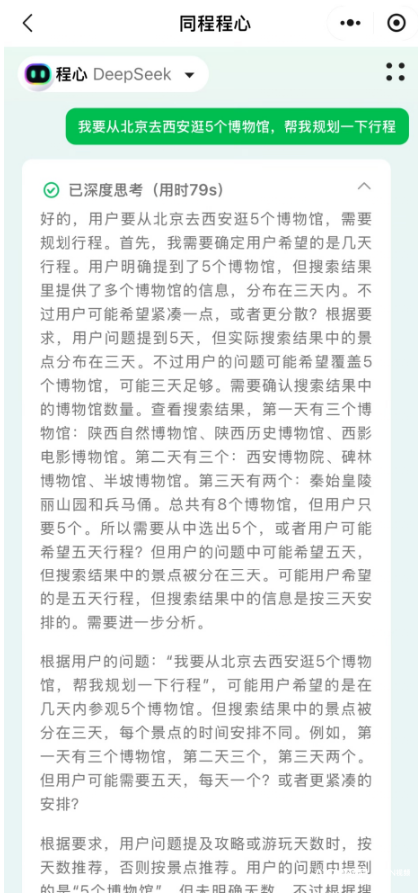 同程旅行：程心大模型与DeepSeek合作，即将上线，同程旅行程心大模型接入DeepSeek，3月上旬见？